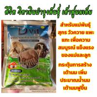 ดีวิท วิตามินสำหรับสัตว์ สูตรบู๊ทเตอร์ แม่พันธุ์ หมู วัวควาย แพะแกะ กระตุ้นการสร้างเต้านม เพิ่มประมาณน้ำนม