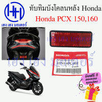 ทับทิมบังโคลนหลัง Honda PCX 150 160 ทับทิมบังโคลนหลัง ทับทิมท้าย สะท้อนไฟท้าย Zoomer 3374-KPL-902 ร้าน เฮง เฮง มอเตอร์ ฟรีของแถมทุกกล่อง