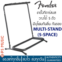 FENDER® ขาตั้งกีต้าร์ ขาตั้งเบส วางได้ 5 ตัว มีบุโฟมกันลื่น บุนุ่มกันรอย | MULTI-STAND (5-SPACE)