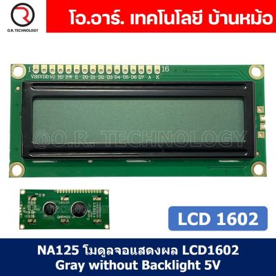 (1ชิ้น) NA125 โมดูลจอแสดงผล LCD1602 Gray without Backlight 5V จอแสดงผล หน้าจอ LCD Module