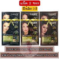 แพ็ค 2 ซอง มีให้เลือก 3 สี LADENE COLOR SHAMPOO 30 ml. ลาดีเน่ แชมพู ปิดผมขาว 30 มล.ปิดผมขาว ใน 9 นาที