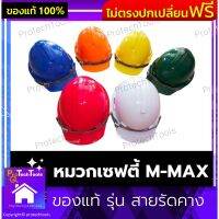 หมวกเซฟตี้ M-MAX ของแท้ รุ่น สายรัดคาง หมวกเซฟตี้สายรัดคาง หมวกป้องกัน หมวกทำงานก่อสร้าง มี 6 สี มีมอก. ผลิตจากวัสดุ HDPE มีความคงทนต่อแรงกระแทก การเจาะ แรงบีบ และกระแสไฟฟ้า  1 ชิ้น รับประกันสินค้าเสียหาย Protech Tools Shop