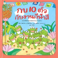 Amarinbooks หนังสือ กบ 10 ตัว กับงานกีฬาสี (ปกแข็ง)