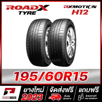 ROADX 195/60R15 ยางรถยนต์ขอบ15 รุ่น RX MOTION H12 x 2 เส้น (ยางใหม่ผลิตปี 2023)