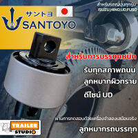 ลูกหมากร้อย SANTOYO(แกนใหญ่) 46.5มม. สายแบก เกรดเทียบUD ลูกหมากเพลาโบกี้ ลูกหมากรถบรรทุก สำหรับรถญี่ปุ่น HINO ISUZU FUSO UD เพลารถพ่วง แบรนด์ญี่ปุ่น