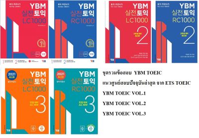 🌟ถูกๆ🌟รวมETS TOEIC(YBM)แนวข้อสอบโทอิค2022-2023ใหม่ New Version ตรงสนามสอบ+คะแนนสูงแนวTOEIC 2022-2023 3เล่ม: VOL.1-2-3