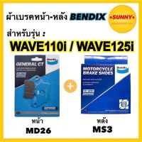 motorcycle ของแต่งรถ อะไหล่รถ ถูกที่สุดผ้าเบรคชุดหน้า-หลัง (MD26-MS3) BENDIX แท้ สำหรับรถมอเตอร์ไซค์ Wave110i Wave125i เวฟ มอเตอร์ไซค์ เวฟ wave ฮอนด้า honda