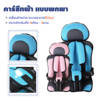 Baby Car Seat คาร์ซีท บูสเตอร์ซีท คาร์ซีทสำหรับเด็ก อายุ 6 เดือน - 12ปี คาร์ซีทพกพา คาร์ซีทเด็กโต