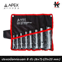 APEX ประแจบ็อกกระบอก ชุด 8 ตัว (6x7 - 21x23 mm.) ประแจกระบอก ประแจบล็อก ประแจบล็อก แท้ ประแจบล็อกทรงกระบอก APEX 100% ประแจ