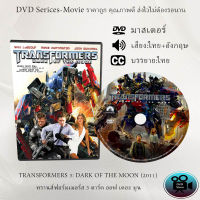 DVD เรื่อง TRANSFORMERS 3 DARK OF THE MOON (2011) ทรานส์ฟอร์มเมอร์ส 3 ดาร์ค ออฟ เดอะ มูน (เสียงไทย+เสียงอังกฤษ+ซับไทย)