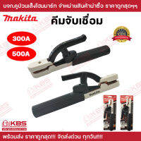 MAKITA คีมจับเชื่อม 300A 500A พร้อมส่ง ราคาถูกสุด!!!