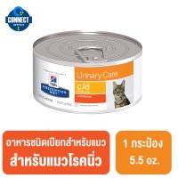 พลาดไม่ได้ โปรโมชั่นส่งฟรี Hills Prescription Diet c/d อาหารกระป๋องสำหรับแมวโรคนิ่ว​ 156 g.