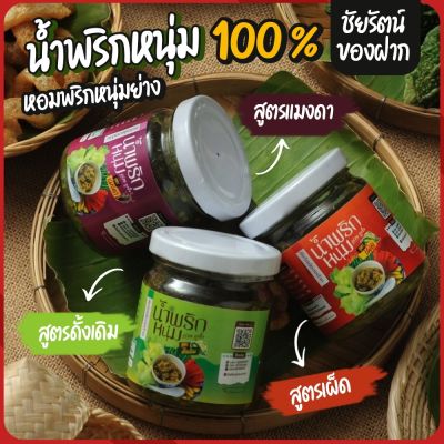 น้ำพริกหนุมพาสเจอร์ไร้ หอมพริกย่าง อร่อย พริกหนุ่มแท้ๆ100%   รสชาติกลมกล่อม แบบฉบับชาวเหนือ