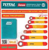 ประแจแหวนฟรี ด้ามหุ้มฉนวน 6 ตัวชุด (10 - 19 มม.) พร้อมกระเป๋า Total  รุ่น THKISPA0603 ( 6 Pcs Insulated Ratchet Wrench Set )