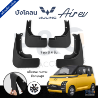 ส่งจากไทย?? บังโคลน Wuling Air ev ได้ทั้งคู่หน้าและคู่หลัง (ตรงรุ่นไม่ต้องเจาะตัวรถ)