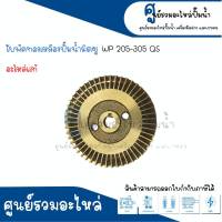 อะไหล่mitsubishi ใบพัดทองเหลืองปั๊มน้ำมิตซู รุ่น WP 305 / EP 205-305 Q5 ปั๊มน้ำทรงเหลี่ยม อะไหล่แท้ สามารถออกใบกำกับภาษีได้