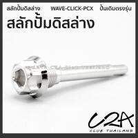 สลักยึดปั้มดิสล่าง Wave ตรงรุ่น ใส่สลักปั้มดิส Click PCX เดิม ไม่มั่นใจทักถามก่อนได้ ราคาต่อ 1 ตัว