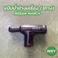 แป๊ปน้ำข้างเครื่อง 3ทาง NISSAN MARCH ข้อต่อแป๊บข้างเครื่อง นิสสัน มาร์ช