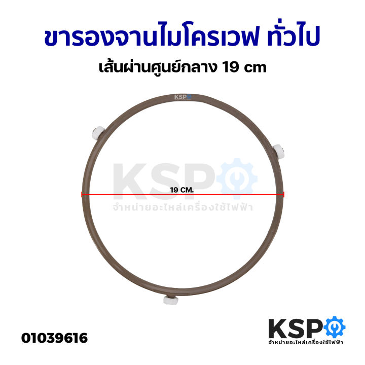 ขารองจานไมโครเวฟ-ทั่วไป-เส้นผ่านศูนย์กลาง-19cm-อะไหล่ไมโครเวฟ