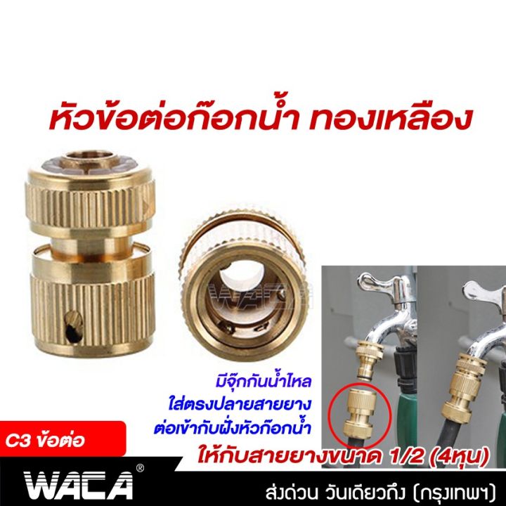 waca-ข้อต่อ-1-2-4หุน-อุปกรณ์ข้อต่อท่อยาง-ข้อต่อก๊อกน้ำ-ข้อต่อสวมเร็วสายยาง-จำนวน-1-ชิ้น-53c-fsa