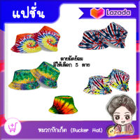 หมวกบั๊กเก็ต (Bucket Hat) หมวกแฟชั่น หมวกสวยๆ พิมพ์ลายมัดย้อม มี 5 ลาย 2 size ให้เลือก