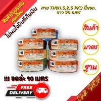 สายไฟมอก. PKS  ขดละ 90 เมตร  สายไฟ THW มีขนาด 1X1.5 และ 1x2.5  ขด 90 เมตร สายเดี่ยว สายทองแดง มีมอก ยี่ห้อ PKS