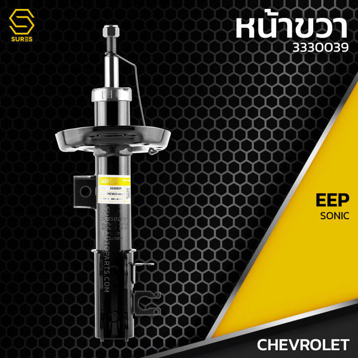 โช๊คอัพ-คู่หน้า-chevrolet-sonic-ตรงรุ่น-3330039-3330040-โช๊ค-โช้ค-หน้า-รถยนต์-twin-tube-แก๊ส-น้ำมัน-หนึบ-นุ่ม-แน่น-เชฟโรเลต-โซนิค