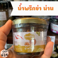 น้ำพริกข่า 50กรัม ไม่ใส่สารกันเสีย อร่อยถูกหลักอนามัย ของฝากน่าน