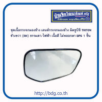 MITSUBISHI ชุดเนื้อกระจกมองข้าง เลนซ์กระจกมองข้าง มิตซูบิชิ TRITON ข้างขวา(RH) ธรรมดา/ไฟฟ้า BPS 1ชิ้น เนื้อดี ไม่หลอกตา