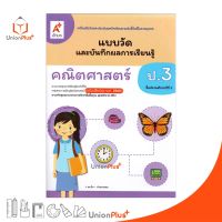 แบบวัด และ บันทึกผลการเรียนรู้ คณิตศาสตร์ ป.3 อจท. A+ (ฉบับปรับปรุง 2560)