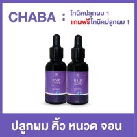 ยาปลูกผม เซรั่มปลูกผม แฮร์โทนิคชบา hair tonic chaba ลดผมร่วง เร่งผมเกิดใหม่ ปลูกหนวด ปลูกจอน 1 ฟรี 1