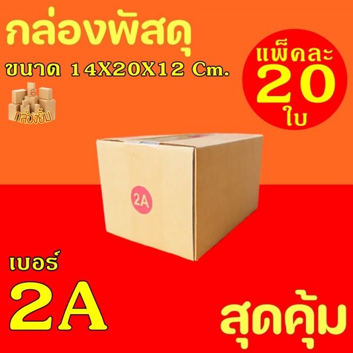 กล่องพัสดุ-กล่องไปรษณีย์-ฝาชน-เบอร์2a-20กล่อง-กระดาษka125-แท้-กล่องลูกฟูก-กล่องฝาชน-หนา3ชั้น-กล่อง