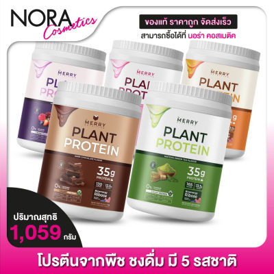 [1 กระปุก] The Merry Plant Whey Protein Dark Chocolate/Thai Tea/Mixed Berries/Matcha Green Tea/Strawberry Milk - เดอะ เมอร์รี่ เวย์ โปรตีน ชงดื่ม จากพืช