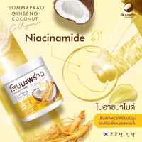 ครีมโสมมะพร้าว SOMMAPRAO GINSENG COCONUT COLLAGEN BODY CREAM 500g.