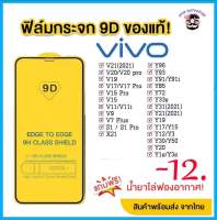 ฟิล์มกระจก Vivo แบบเต็มจอ 9D ของแท้ ทุกรุ่น! Vivo Y50 | Y30 | Y31 | V19 | Y21 |Y15 | Y12 | S1 | Y95 | Y91 | V20 | V19 | V17|V15|V30 รุ่นกาวเต็มแผ่น อย่างดี
