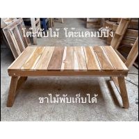 TOP โต๊ะพับ โต๊ะพับได้ โต๊ะญี่ปุ่น โต๊ะเเคมป์ปิ้ง โต๊ะปิกนิค [ MINI_TEAK_FURNITURE ] // สั่ง 1 ตัว ต่อ 1 ออเดอร์ นะครับ // โต๊ะแคมป์ปิ้ง โต๊ะปิคนิค