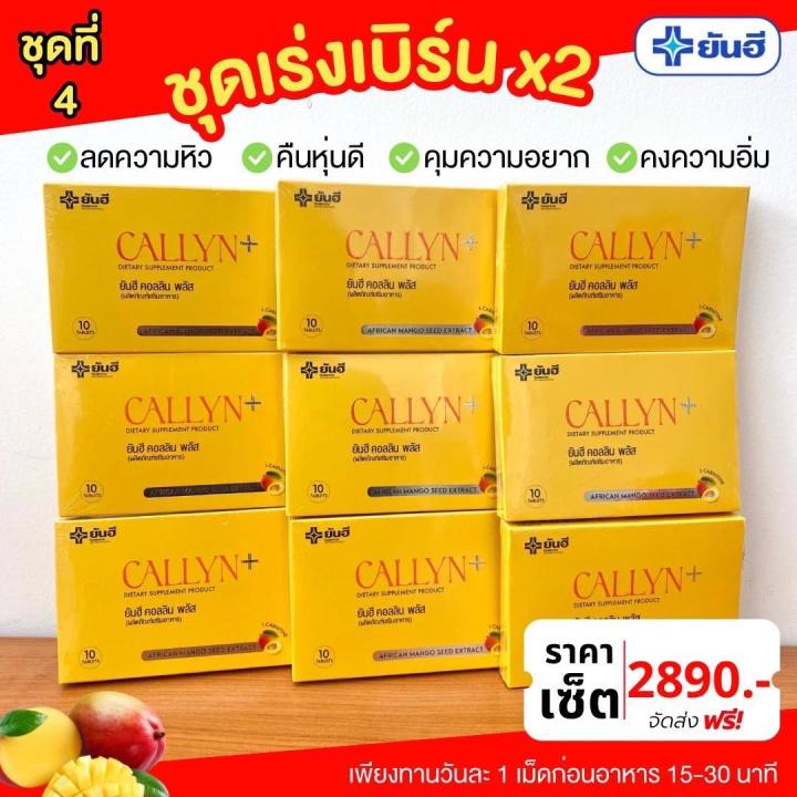 yanhee-callyn-plus-เซตคุ้มเวอร์-9-กล่อง-ยันฮีคอลลินพลัส-แอลคาร์นิทีน-อวดหุ่นลีนสวย-สุขภาพดีมั่นใจด้วยสารสกัดจากเมล็ดมะม่วงแอฟริกัน-ส่งฟรี