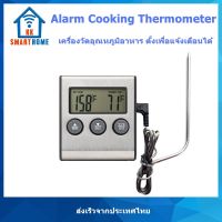 เครื่องวัดอุณหภูมิอาหาร ตั้งเตือนได้ Alarm Cooking Thermometer