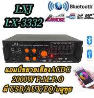 LXJ LX-3332เครื่องขยายเสียง แอมป์ขยายเสียง AMPLIFIER Bluetooth MP3 USB SD CARD ใช้ไฟ 12vDc-220vAcได้