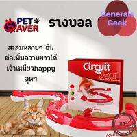 รางบอล Cat it สนุก แมวเพลิน เสริมทักษะ Cat Play Circuit 1 ชุด Generals Geek