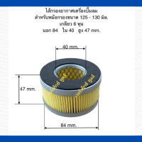 ไส้กรองอากาศ เครื่องปั๊มลมลูกสูบ ขนาดหม้อกรอง 125- 130 mm .  เกลียว 6 หุน