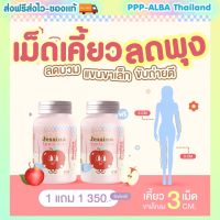 ?Jessina Fiber Apple Cide เม็ดเคี้ยว ลดพุง แขน ขา! ตัวนี้แค่เคี้ยวเห็นผล