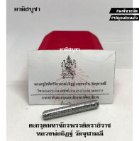 (วัดจุฬามณี) ตะกรุดมหาจักรพรรดิตราธิราช หลวงพ่ออิฏฐ์ พุทธาภิเษก 5 ปีเต็ม แท้จากวัด