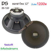 ดอกลำโพงDS 12" 8OHM 1200W รุ่น DS-120 สำหรับลำโพงกลางแจ้ง (แพ็ค1ดอก)