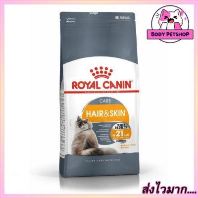 Royal Canin Hair & Skin Care Cat Food อาหารแมว เพื่อผิวหนังและเส้นขน ขนาด 4 กก.