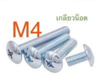 สกรูหัวร่ม สกรูหัวกะทะ ชุบขาว  JT ขนาด 4มม (M4) จำนวน 100ตัว