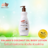 Palmer’s Coconut oil Body Lotion 250, 400ml. โลชั่นทาผิวกาย สารสกัดจากน้ำมันมะพร้าว ผิวนุ่มชุ่มชื้น ปาล์มเมอร์ โลชั่น โลชั่นทาตัว Mamy and Buddy