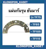 แผ่นกันรุน ยันม่าร์ รุ่น TF75 TF85  TF105 TF115 แผ่นกันรุนยันม่าร์ แผ่นกันรุนTF แผ่นกันรุนTF75 แผ่นกันรุนยันม่า แผ่นกันรุนTF105