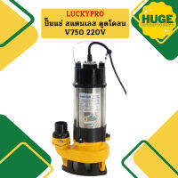 Luckypro ปั๊มแช่ สแตนเลส ดูดโคลน V750 220V