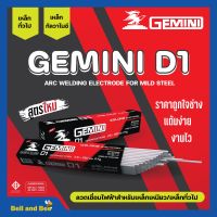 ลวดเชื่อมไฟฟ้า ลวดเชื่อมเหล็กเหนียว GEMINI D1 ขนาด 2.6 มม. - 4.0 มม. ของแท้พร้อมส่ง ออกบิลได้ ( ราคาต่อลัง 20 กก.)